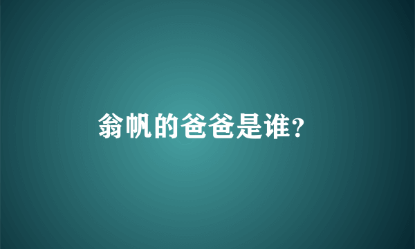 翁帆的爸爸是谁？