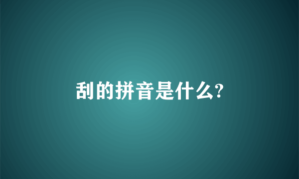 刮的拼音是什么?