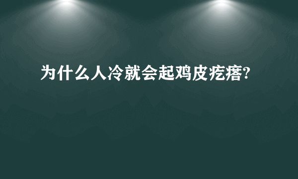 为什么人冷就会起鸡皮疙瘩?