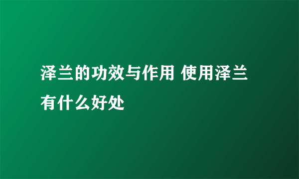 泽兰的功效与作用 使用泽兰有什么好处