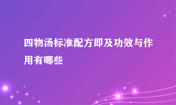 四物汤标准配方即及功效与作用有哪些