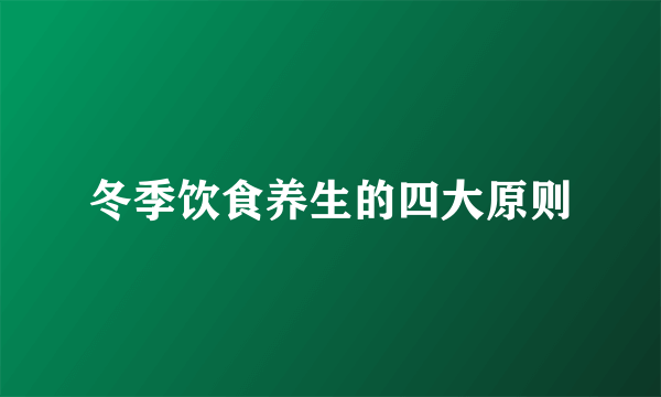 冬季饮食养生的四大原则