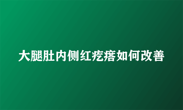 大腿肚内侧红疙瘩如何改善