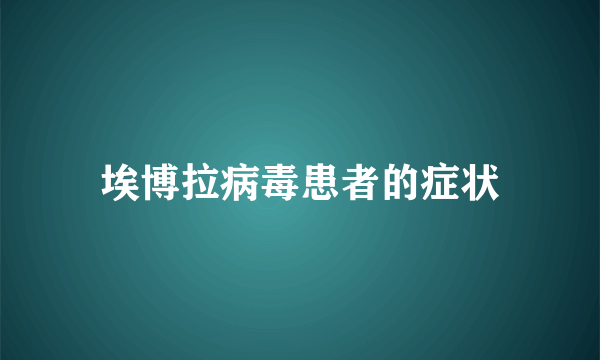 埃博拉病毒患者的症状