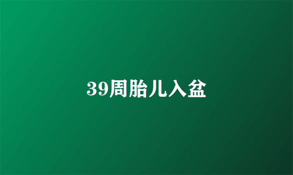 39周胎儿入盆