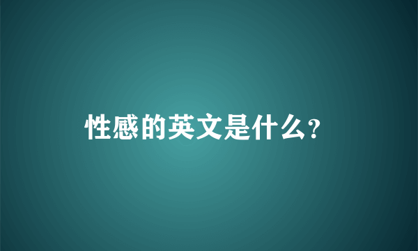 性感的英文是什么？