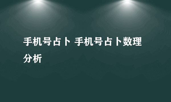 手机号占卜 手机号占卜数理分析