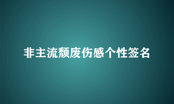 非主流颓废伤感个性签名