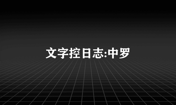 文字控日志:中罗