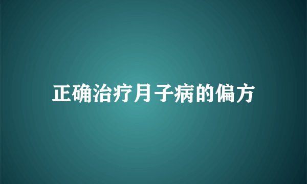 正确治疗月子病的偏方