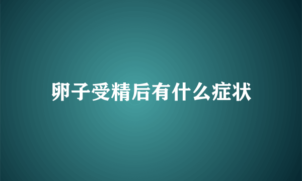 卵子受精后有什么症状