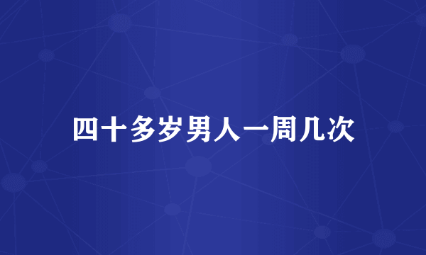 四十多岁男人一周几次