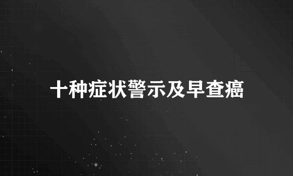 十种症状警示及早查癌