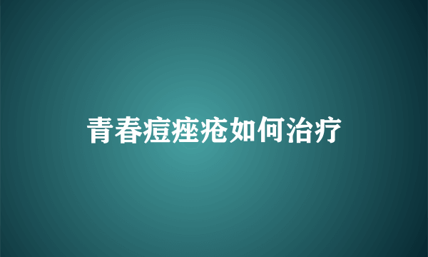 青春痘痤疮如何治疗