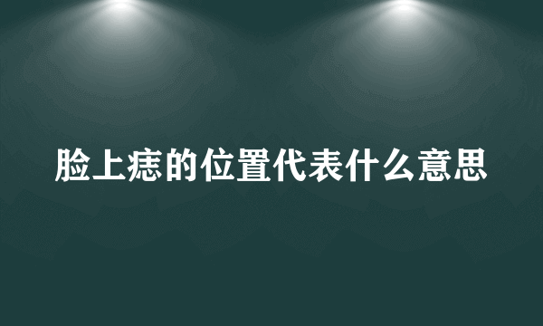 脸上痣的位置代表什么意思