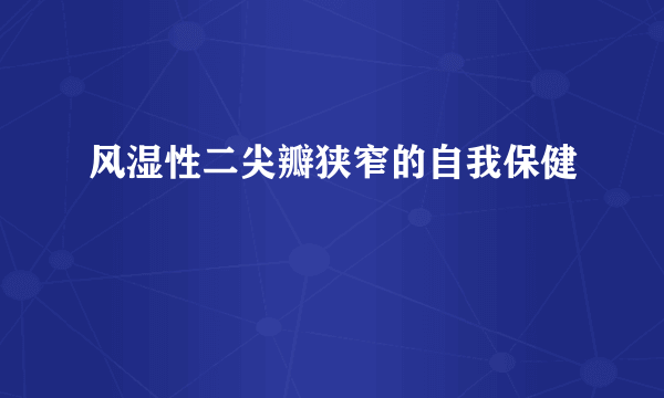 风湿性二尖瓣狭窄的自我保健