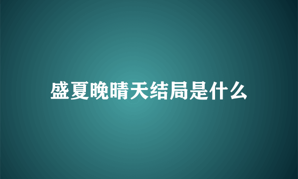 盛夏晚晴天结局是什么