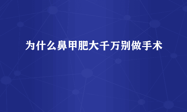 为什么鼻甲肥大千万别做手术