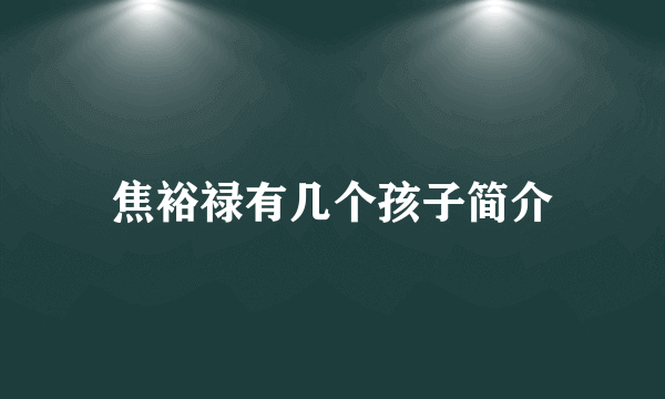 焦裕禄有几个孩子简介