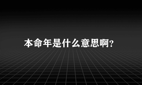 本命年是什么意思啊？