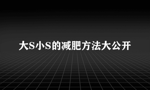 大S小S的减肥方法大公开