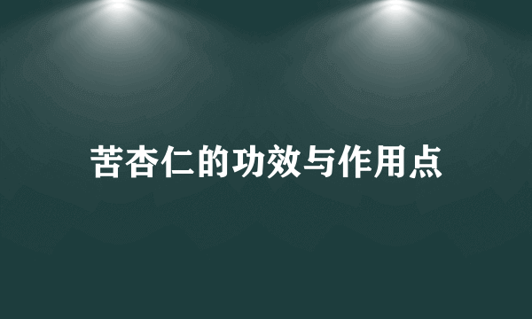 苦杏仁的功效与作用点