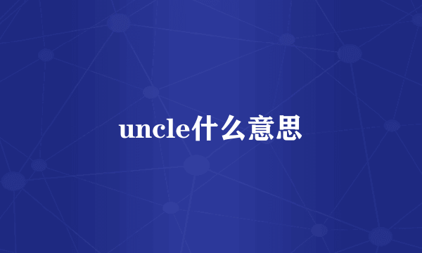 uncle什么意思