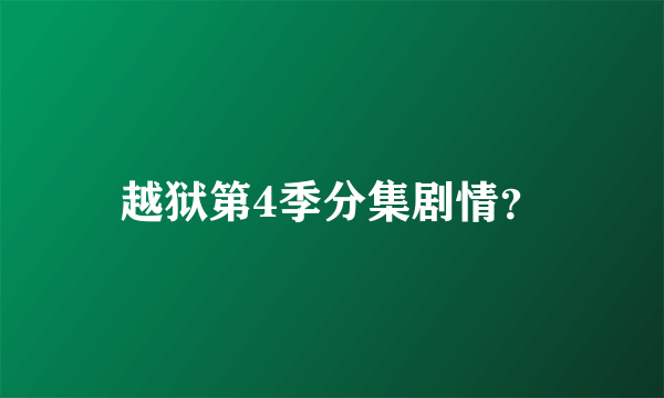 越狱第4季分集剧情？