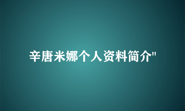 辛唐米娜个人资料简介