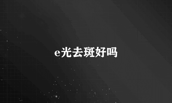 e光去斑好吗