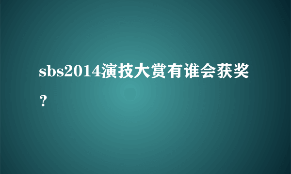 sbs2014演技大赏有谁会获奖？