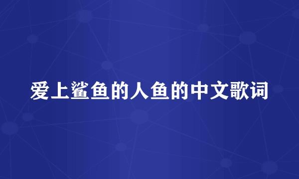 爱上鲨鱼的人鱼的中文歌词