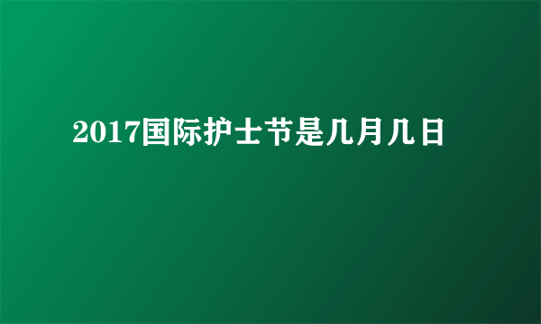 2017国际护士节是几月几日