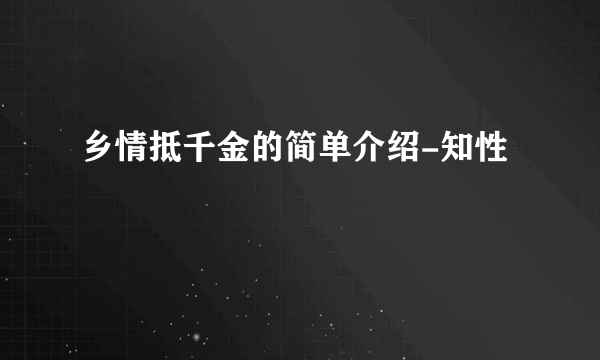 乡情抵千金的简单介绍-知性