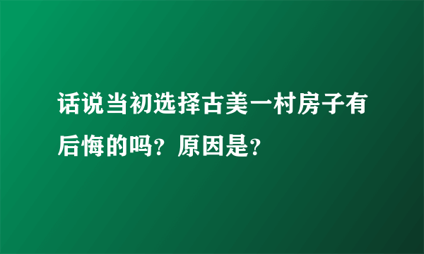 话说当初选择古美一村房子有后悔的吗？原因是？