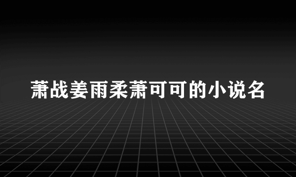 萧战姜雨柔萧可可的小说名