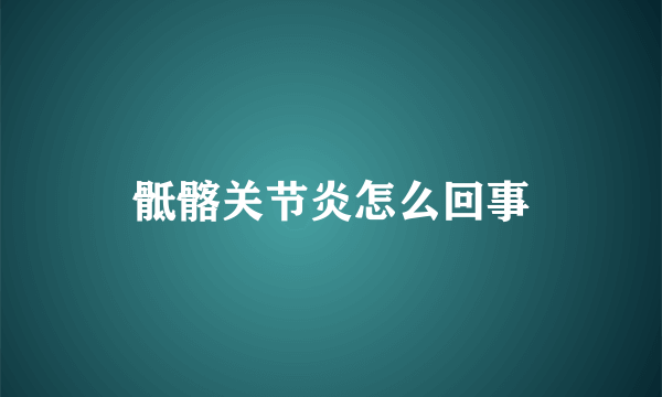 骶髂关节炎怎么回事