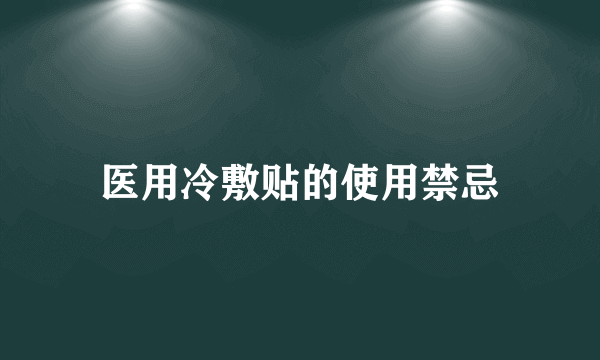 医用冷敷贴的使用禁忌