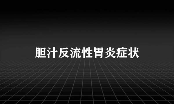 胆汁反流性胃炎症状