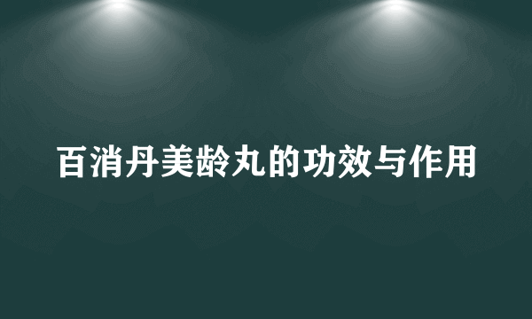 百消丹美龄丸的功效与作用