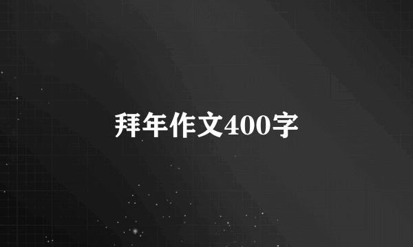 拜年作文400字