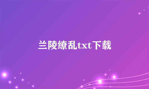 兰陵缭乱txt下载