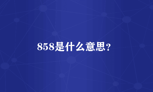 858是什么意思？