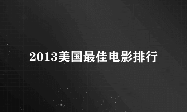 2013美国最佳电影排行