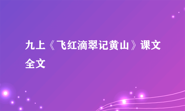 九上《飞红滴翠记黄山》课文全文