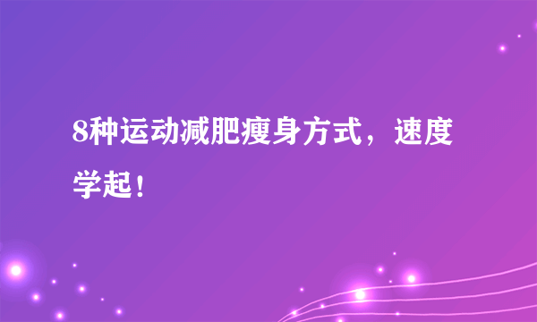 8种运动减肥瘦身方式，速度学起！