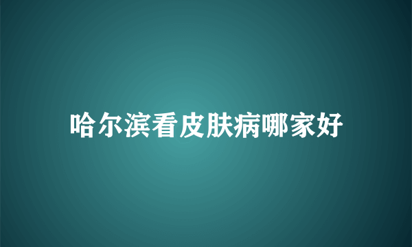 哈尔滨看皮肤病哪家好