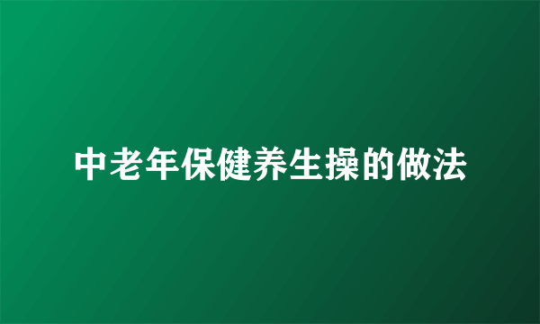 中老年保健养生操的做法