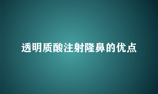 透明质酸注射隆鼻的优点