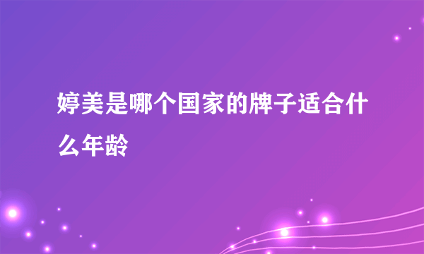 婷美是哪个国家的牌子适合什么年龄